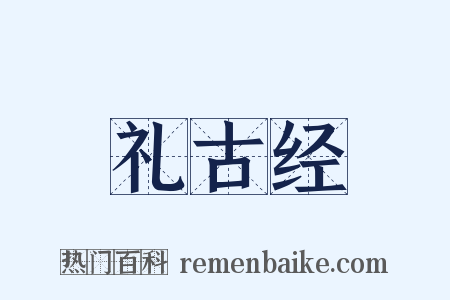 礼古经是什么意思的图片